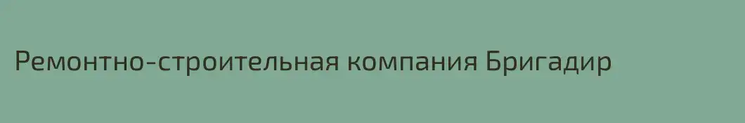 Ремонтно-строительная компания Бригадир